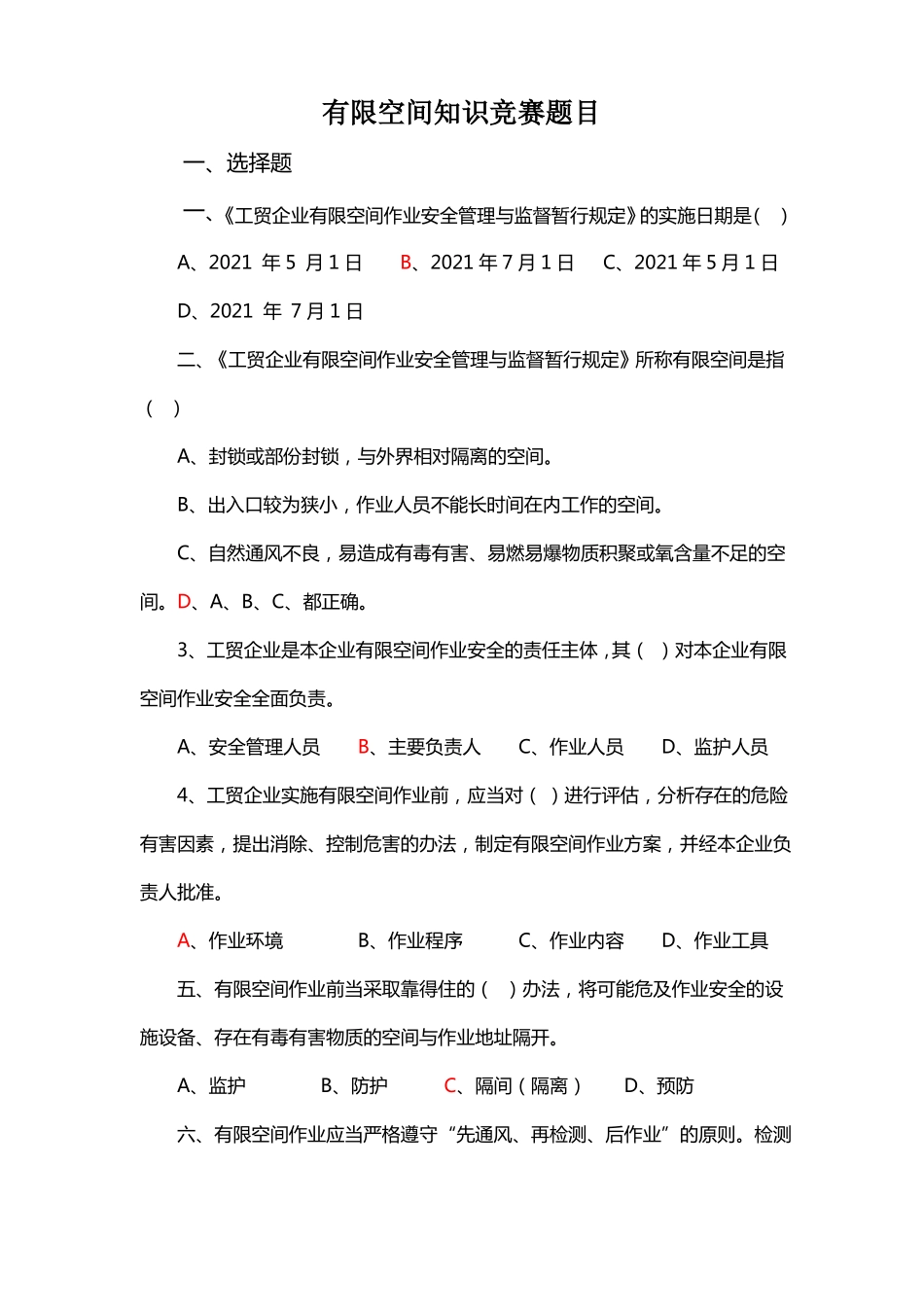 有限空间知识竞赛题目_第1页