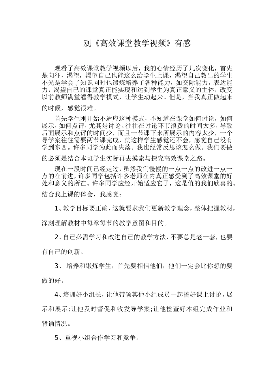观《高效课堂教学视频》有感_第1页