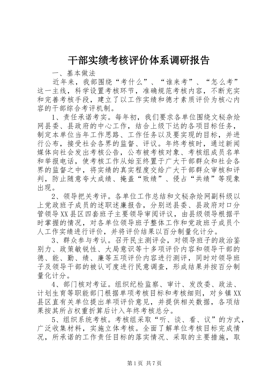 干部实绩考核评价体系调研报告_第1页