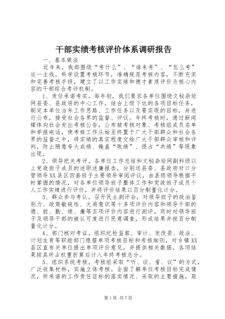 干部实绩考核评价体系调研报告