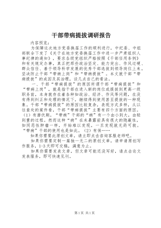 干部带病提拔调研报告