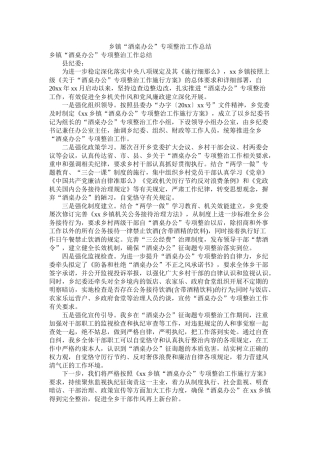 乡镇酒桌办公专项整治工作总结