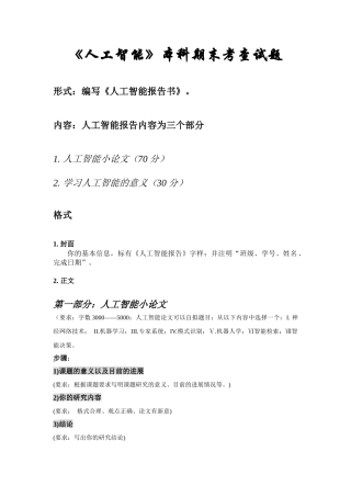 《人工智能》本科期末考查试题(陈秀明)