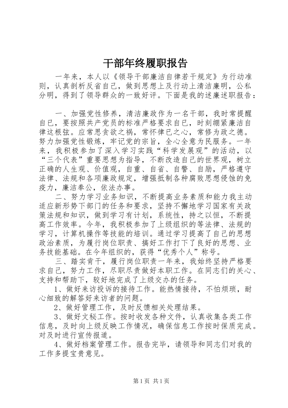 干部年终履职报告_第1页