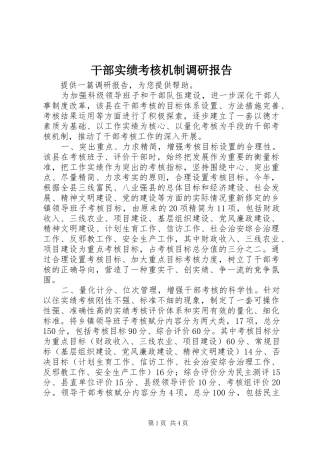 干部实绩考核机制调研报告