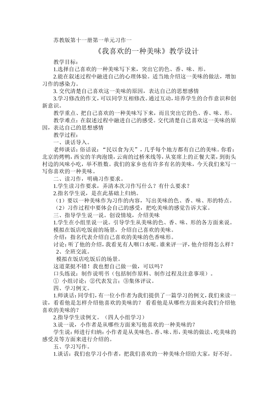 我喜欢的一种美味教学设计_第1页