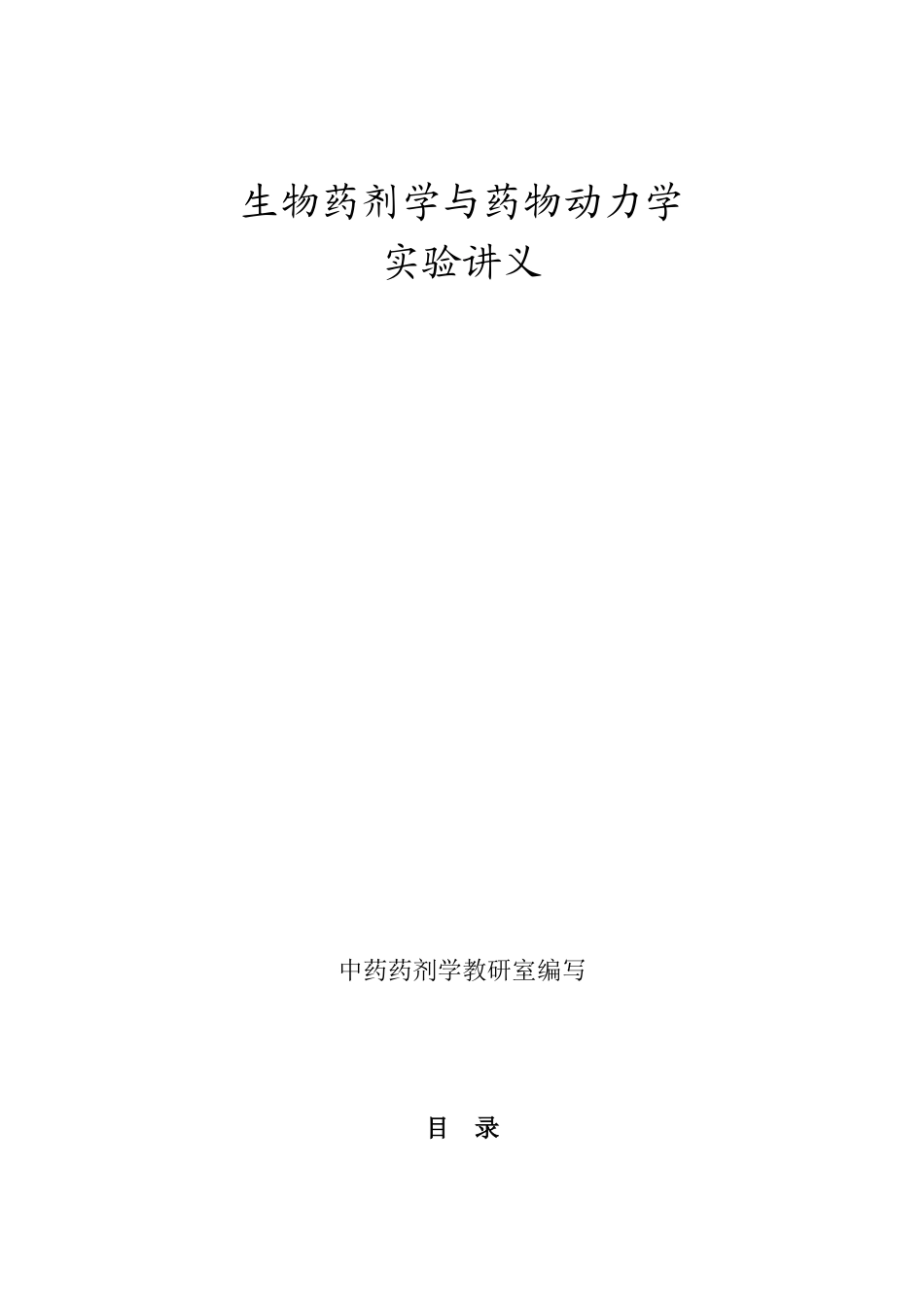生物药剂学与药物动力学实验讲义20090924_第1页