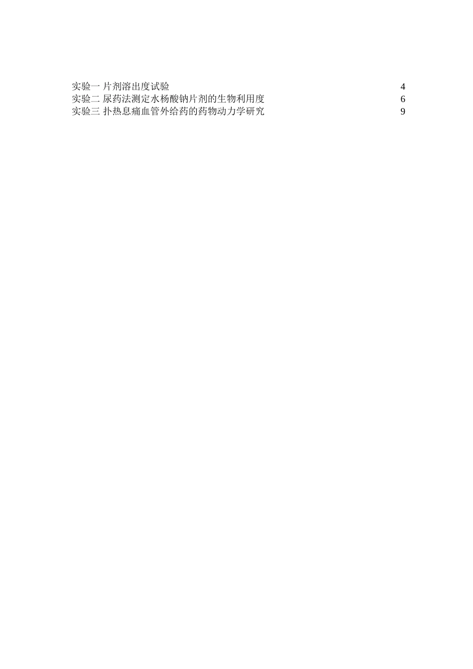 生物药剂学与药物动力学实验讲义20090924_第2页