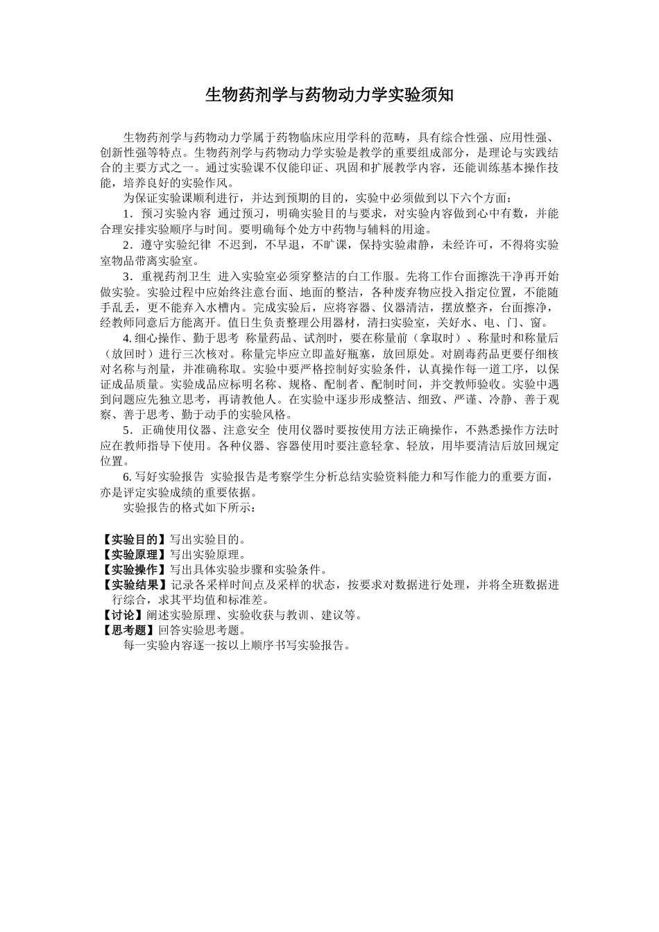 生物药剂学与药物动力学实验讲义20090924_第3页
