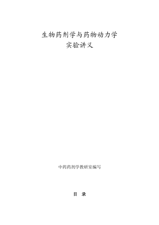 生物药剂学与药物动力学实验讲义20090924