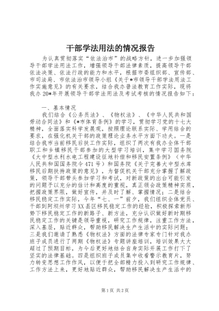 干部学法用法的情况报告