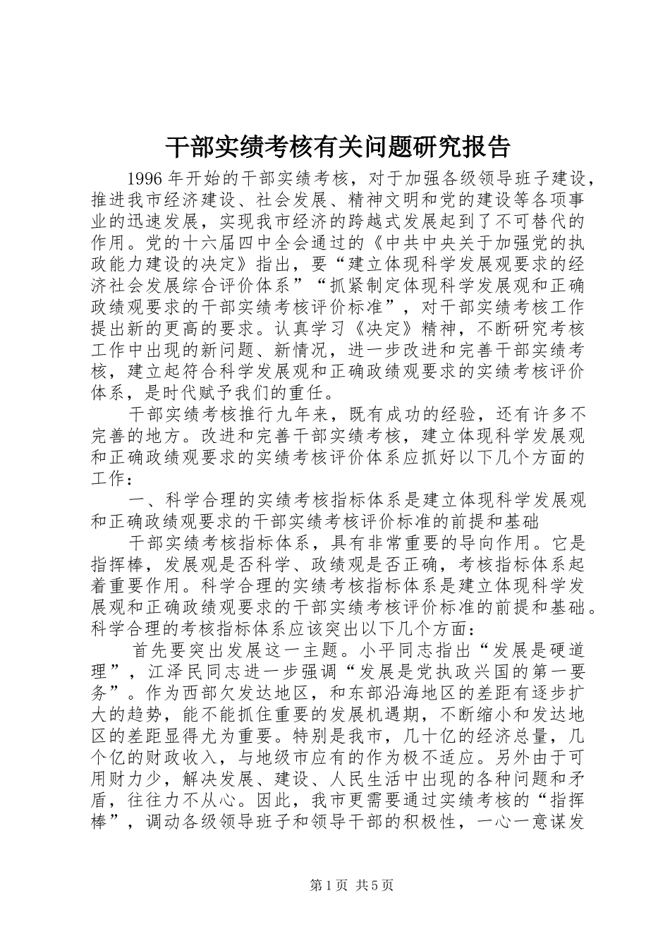 干部实绩考核有关问题研究报告_第1页