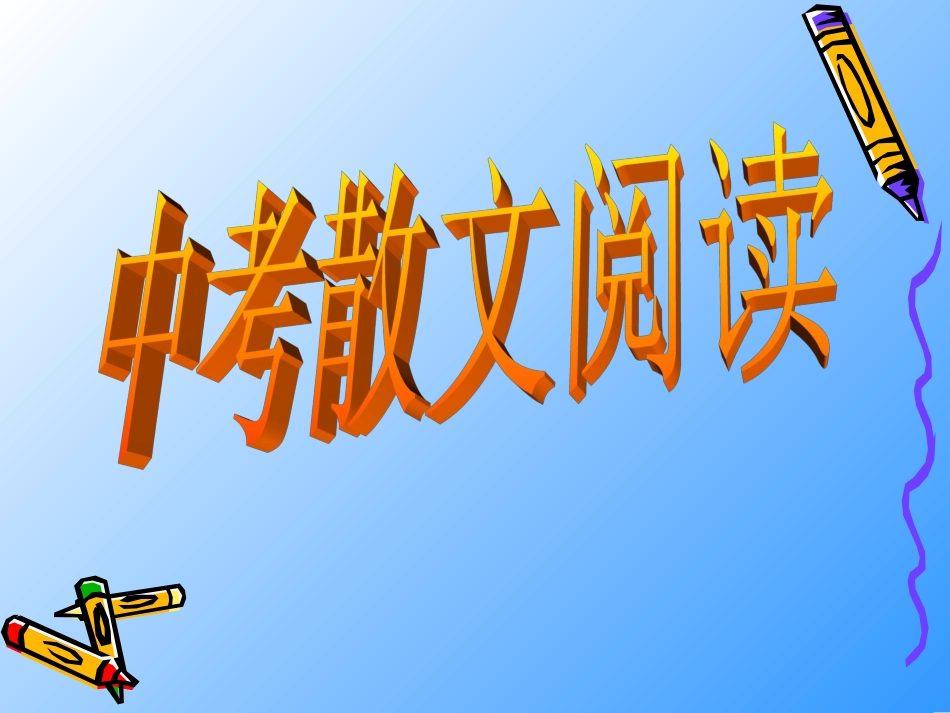 中考散文阅读复习_第1页