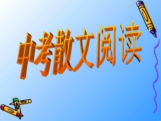 中考散文阅读复习