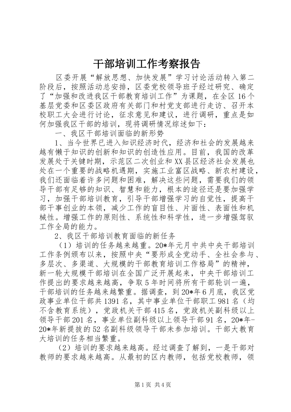 干部培训工作考察报告_第1页