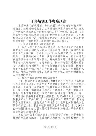 干部培训工作考察报告