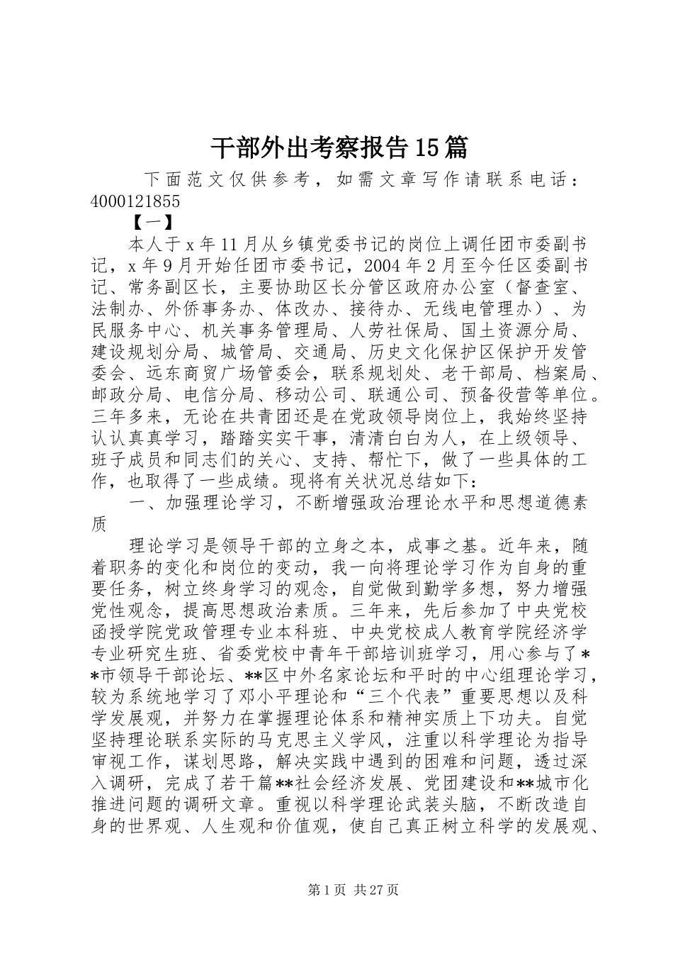 干部外出考察报告15篇_第1页