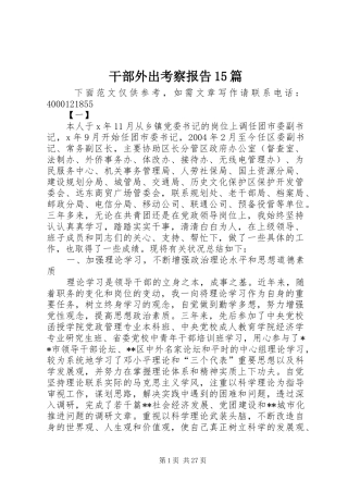干部外出考察报告15篇
