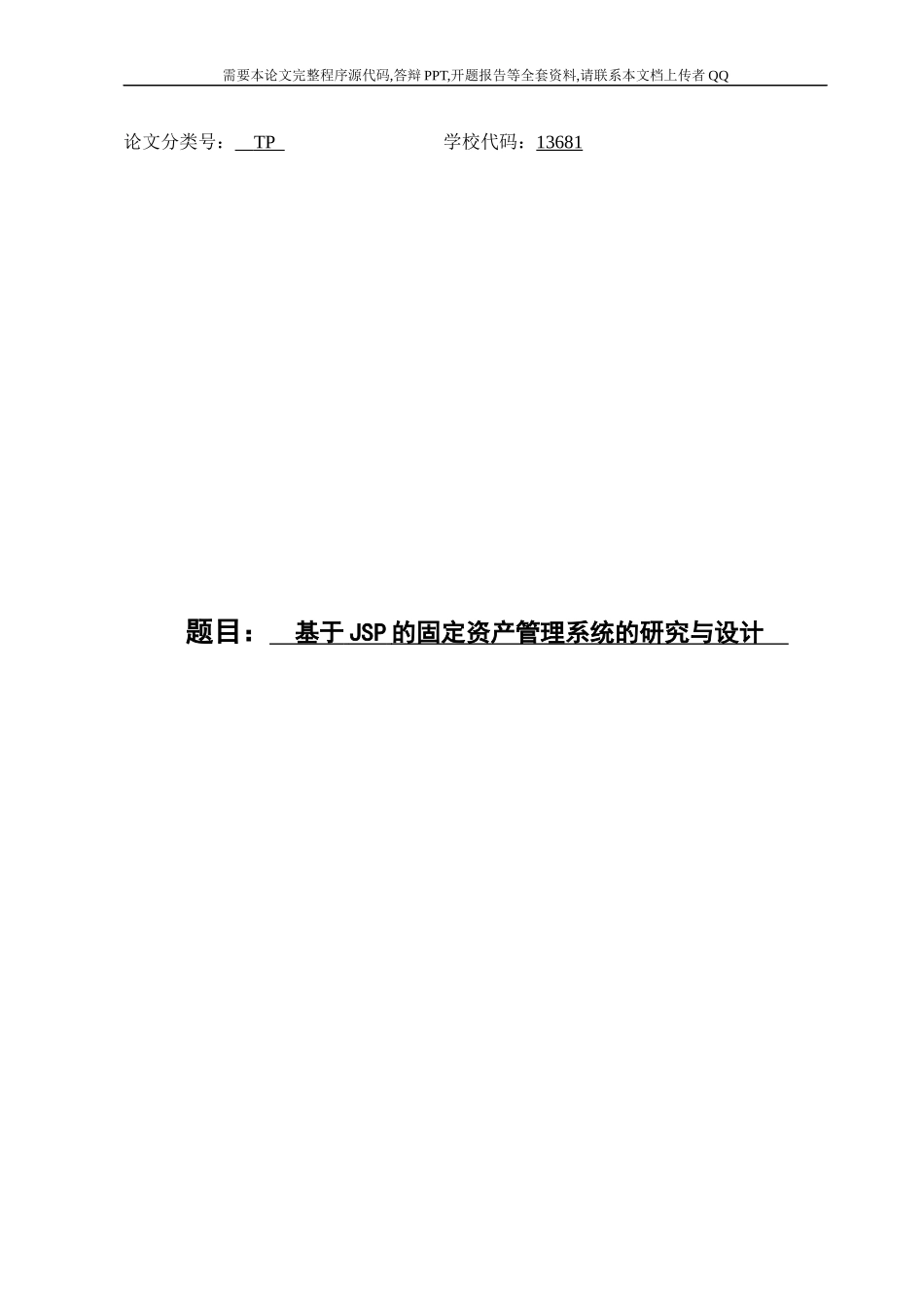 基于JSP的固定资产管理系统的研究与设计_第1页