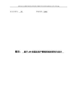 基于JSP的固定资产管理系统的研究与设计