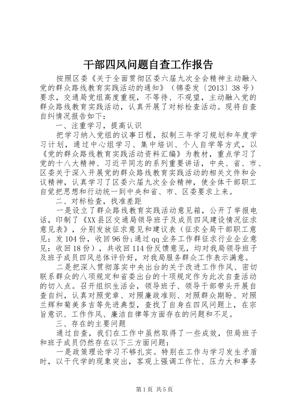 干部四风问题自查工作报告_第1页