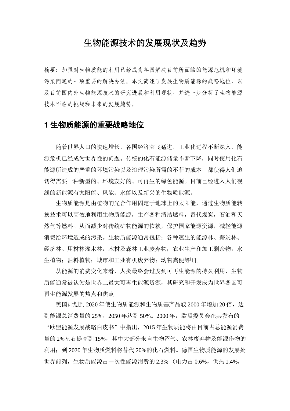 生物能源技术的发展现状及趋势_第1页