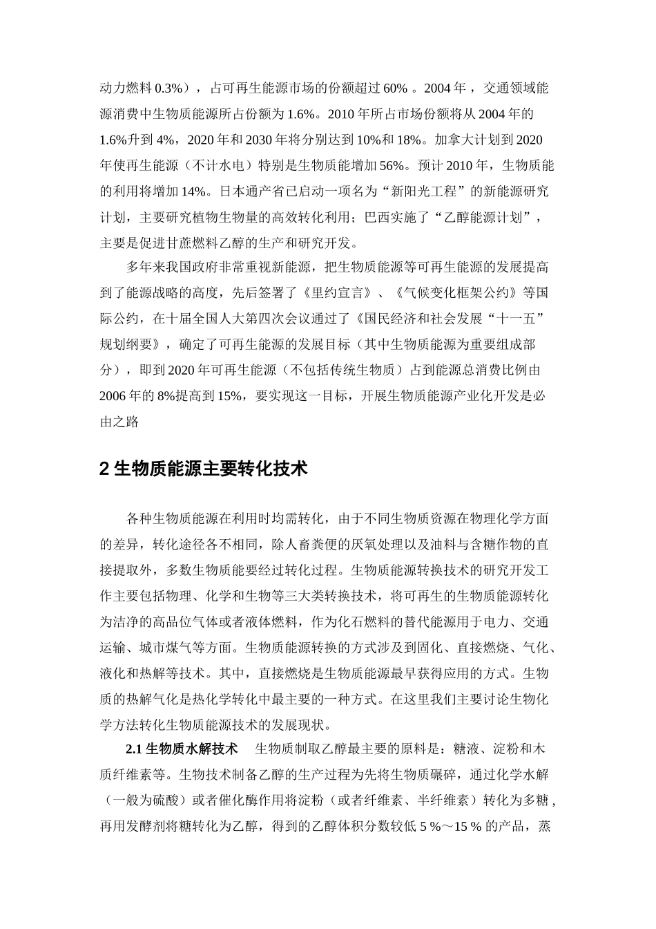 生物能源技术的发展现状及趋势_第2页