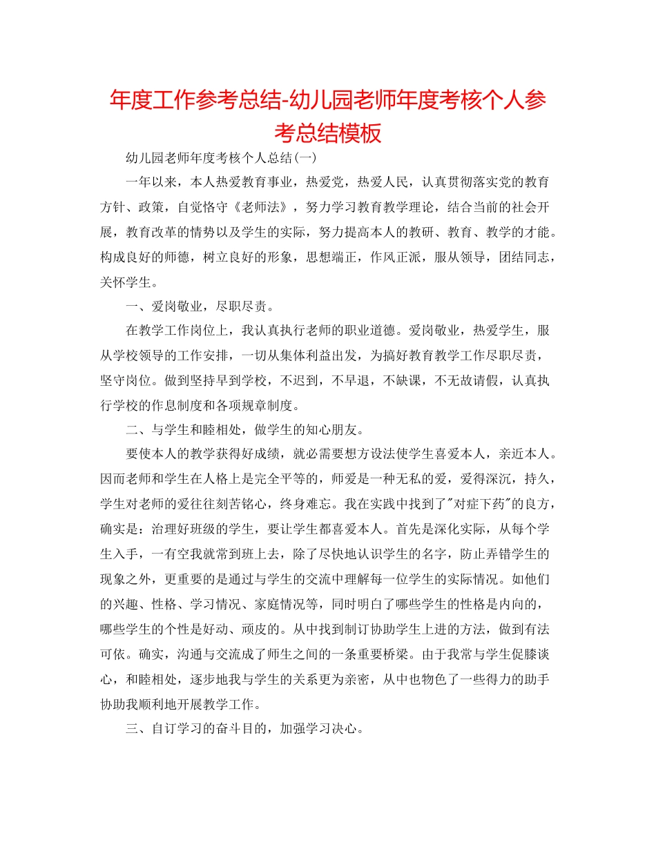 2021年度工作参考总结幼儿园教师年度考核个人参考总结模板_第1页