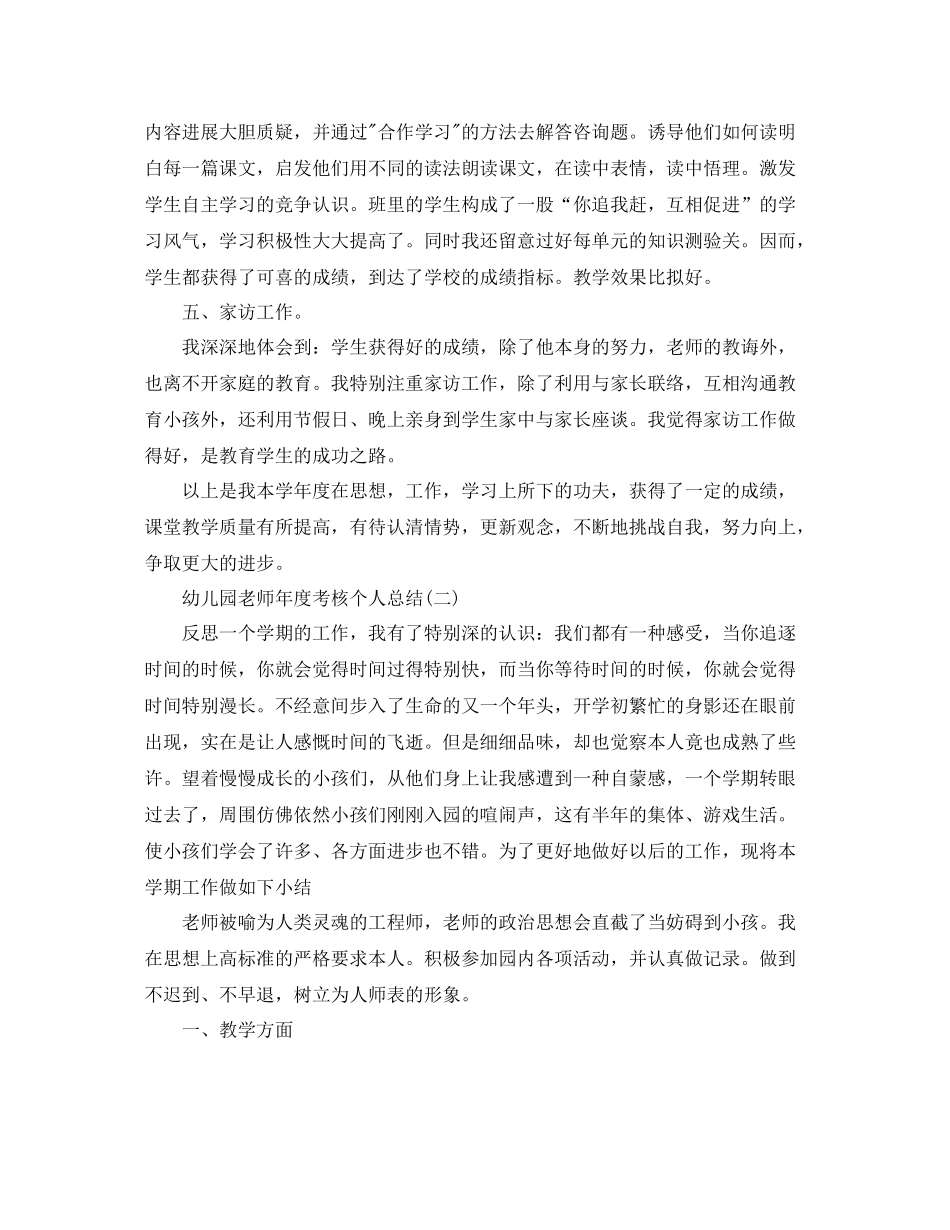 2021年度工作参考总结幼儿园教师年度考核个人参考总结模板_第3页