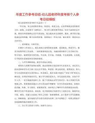 2021年度工作参考总结幼儿园教师年度考核个人参考总结模板