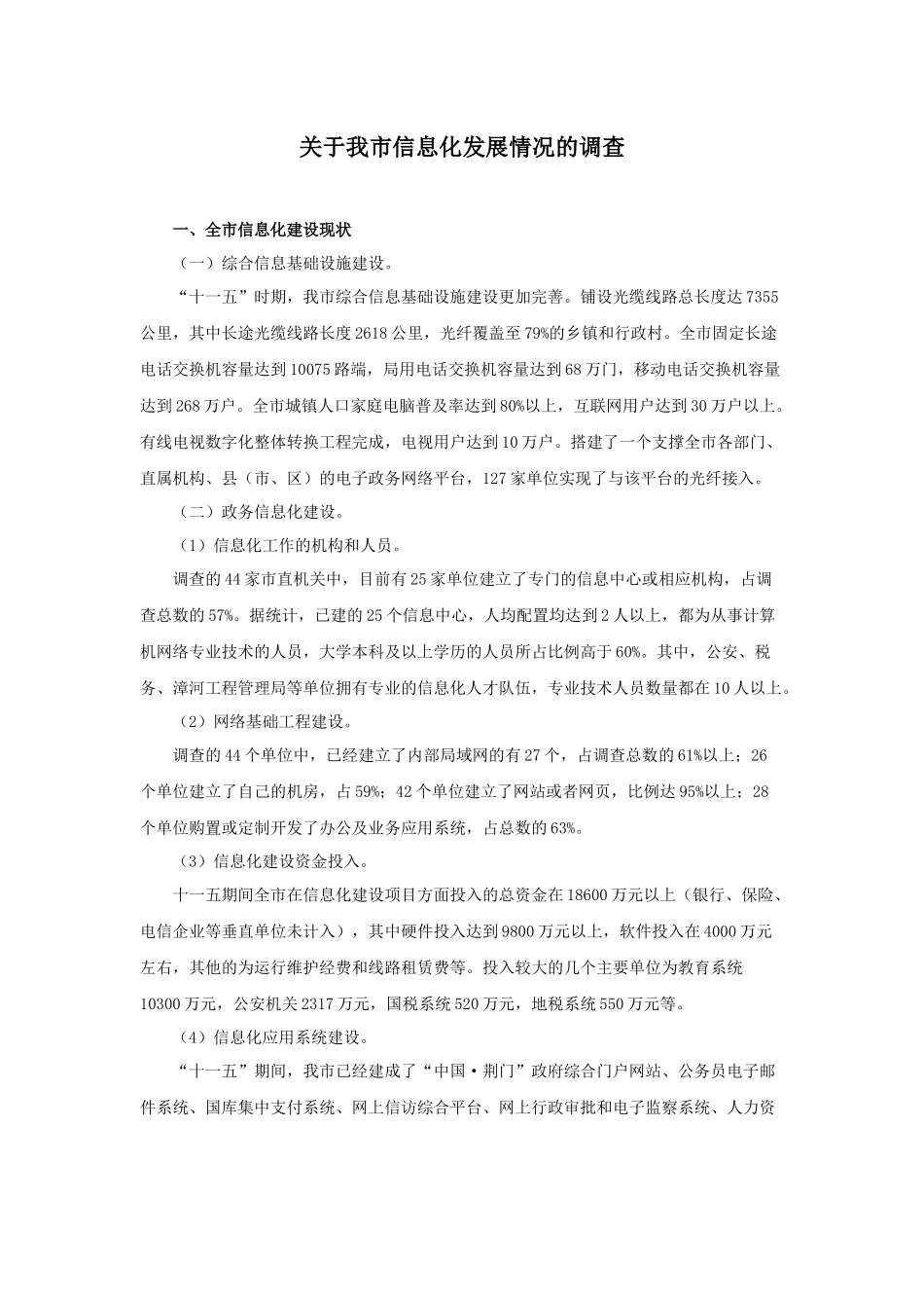 有关我市信息化发展情况的调查_第1页