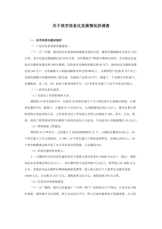 有关我市信息化发展情况的调查