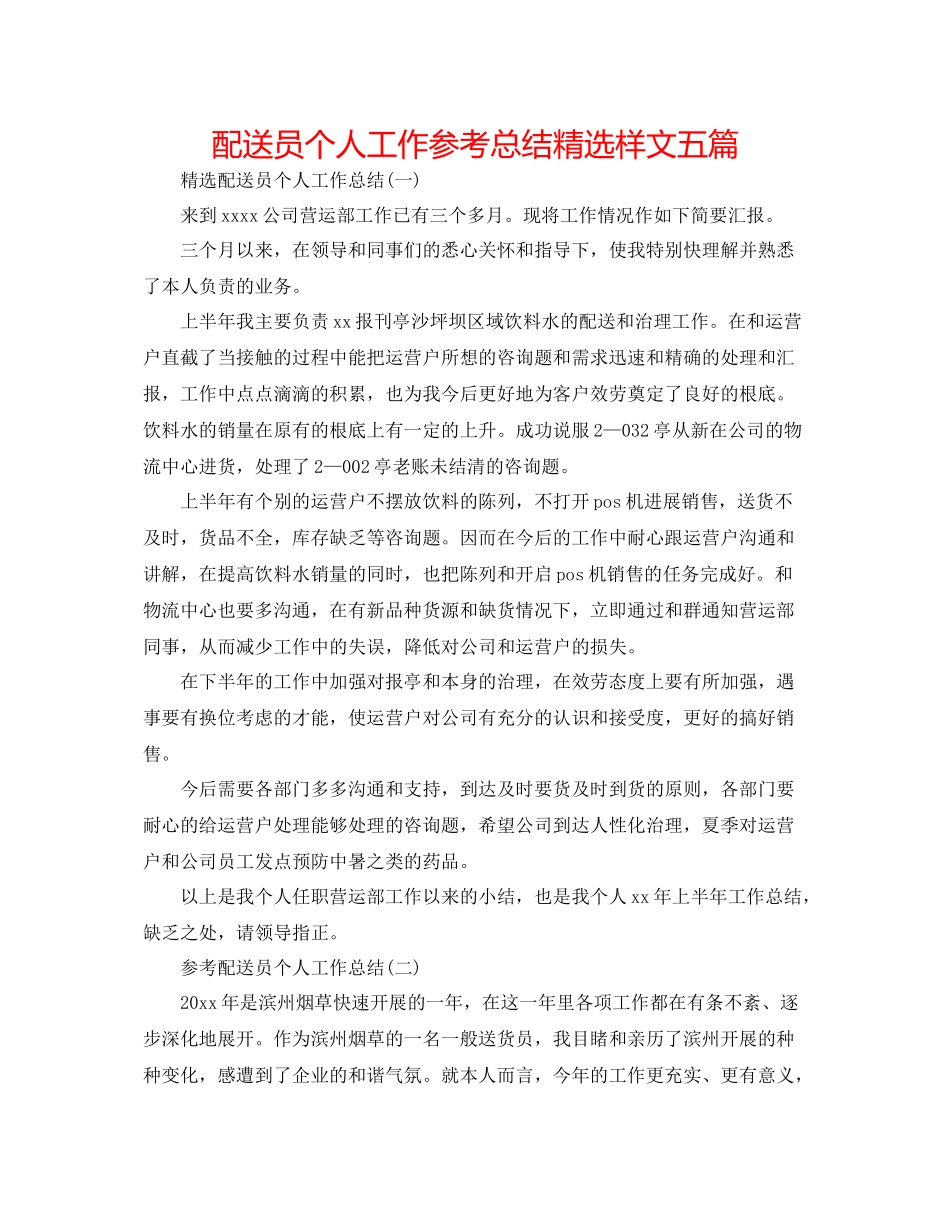配送员个人工作参考总结精选样文五篇_第1页
