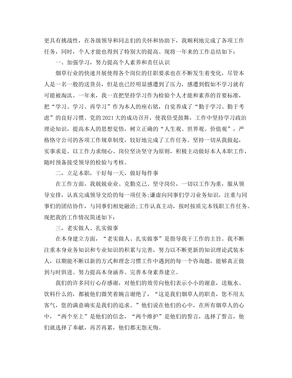 配送员个人工作参考总结精选样文五篇_第2页