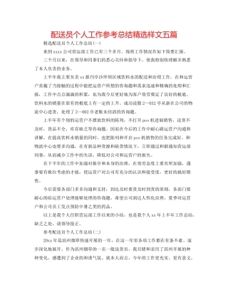 配送员个人工作参考总结精选样文五篇