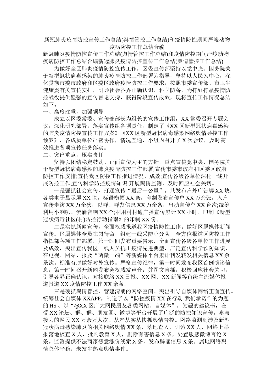 新冠肺炎疫情防控宣传工作总结舆情管控工作总结)和疫情防控期间重大动物疫病防控工作总结合编_第1页