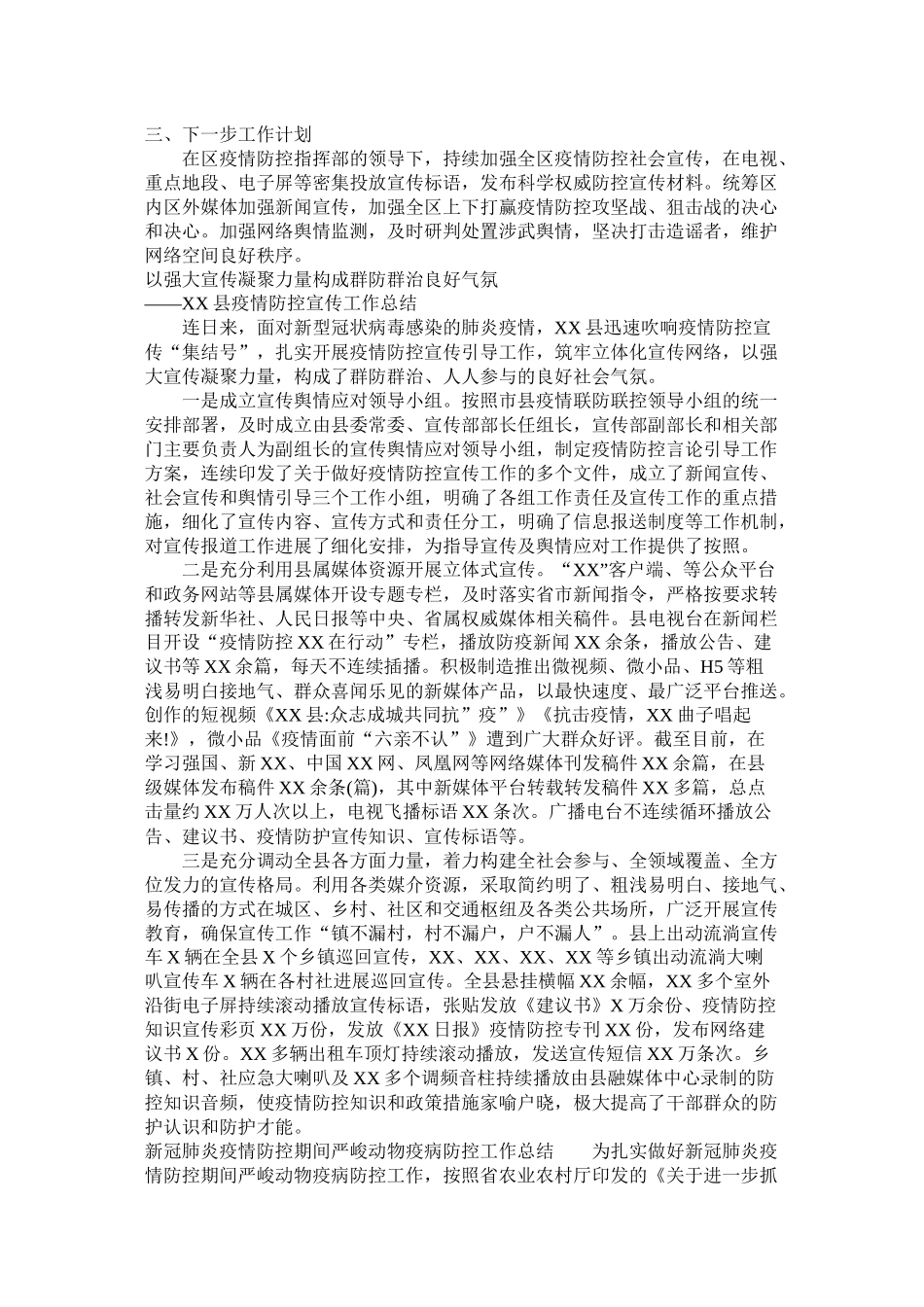 新冠肺炎疫情防控宣传工作总结舆情管控工作总结)和疫情防控期间重大动物疫病防控工作总结合编_第2页