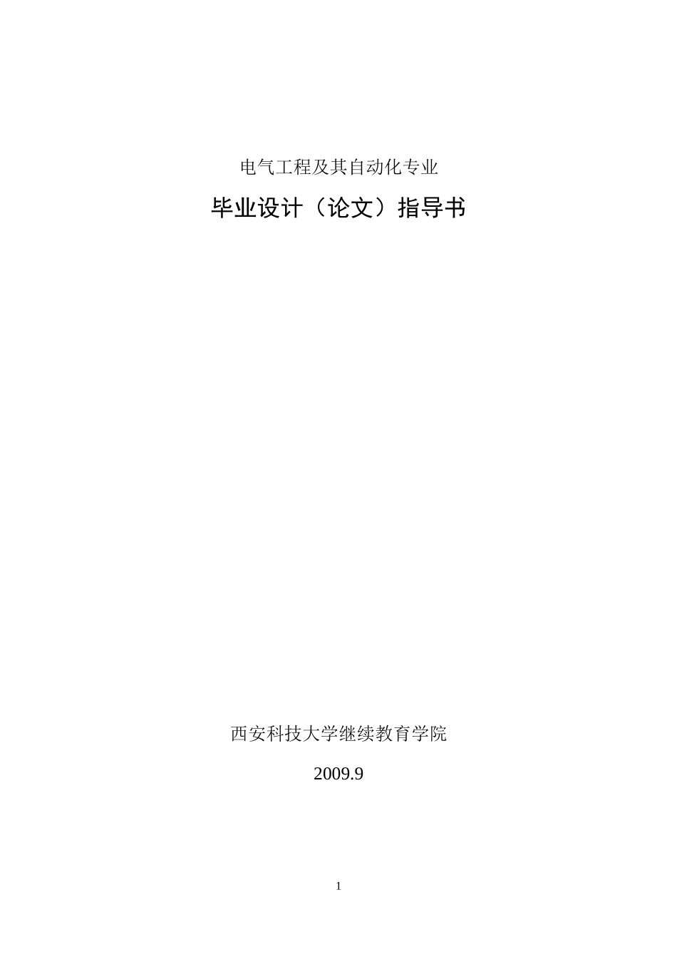 西安电气自动化论文指导书_第1页