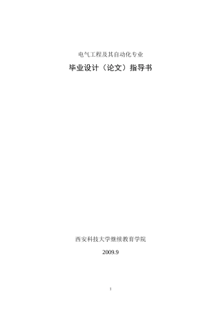西安电气自动化论文指导书
