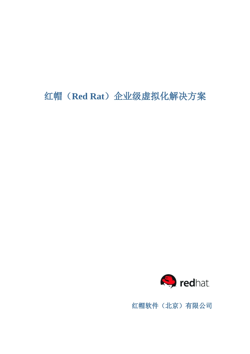 （北京）有限公司-红帽(Red_Rat)企业级虚拟化解决方案(doc 35)_第1页