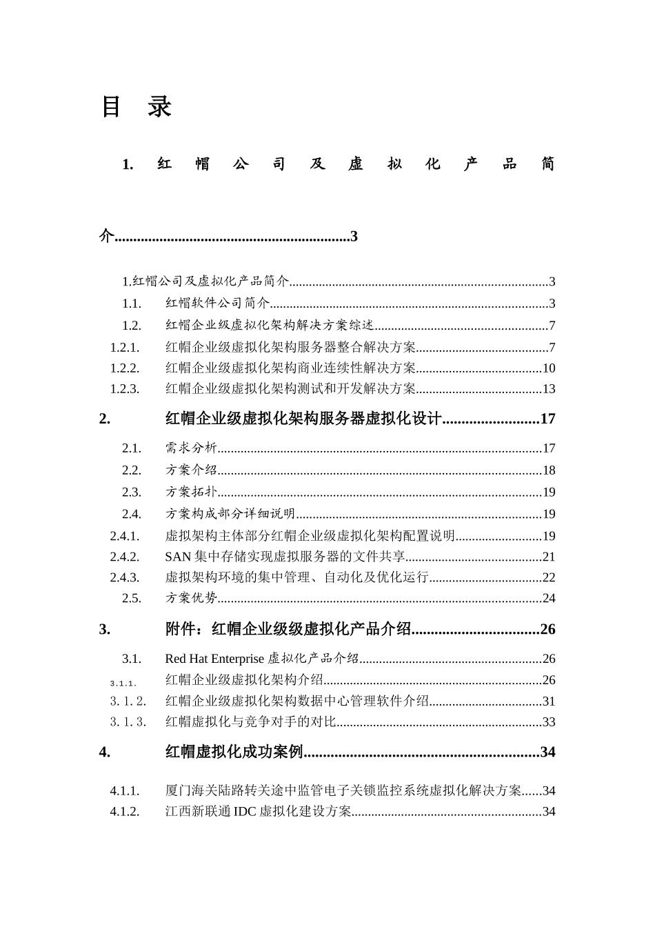 （北京）有限公司-红帽(Red_Rat)企业级虚拟化解决方案(doc 35)_第3页