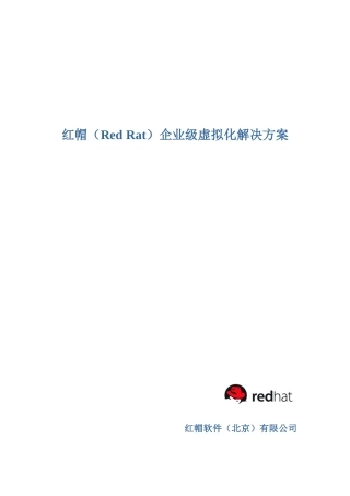 （北京）有限公司-红帽(Red_Rat)企业级虚拟化解决方案(doc 35)