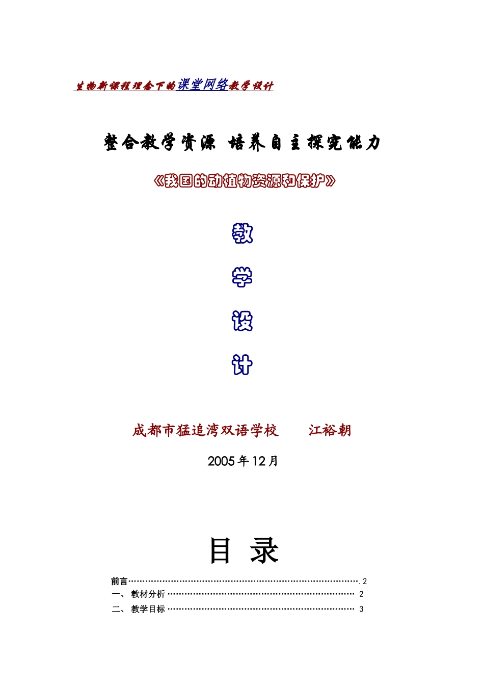生物新课程理念下的课堂网络教学设计_第1页