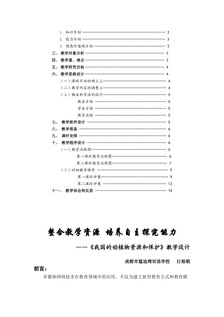 生物新课程理念下的课堂网络教学设计_第2页