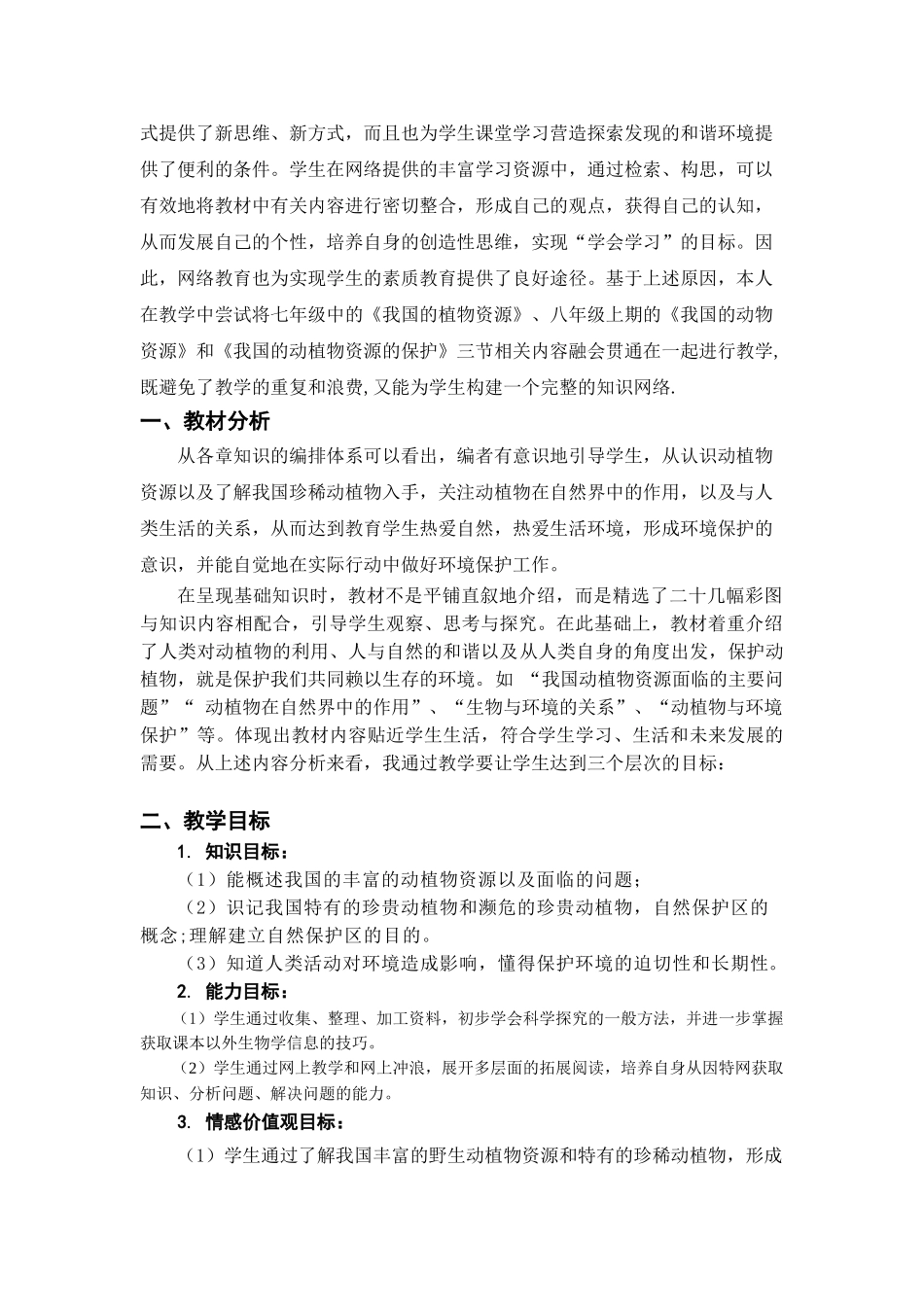 生物新课程理念下的课堂网络教学设计_第3页