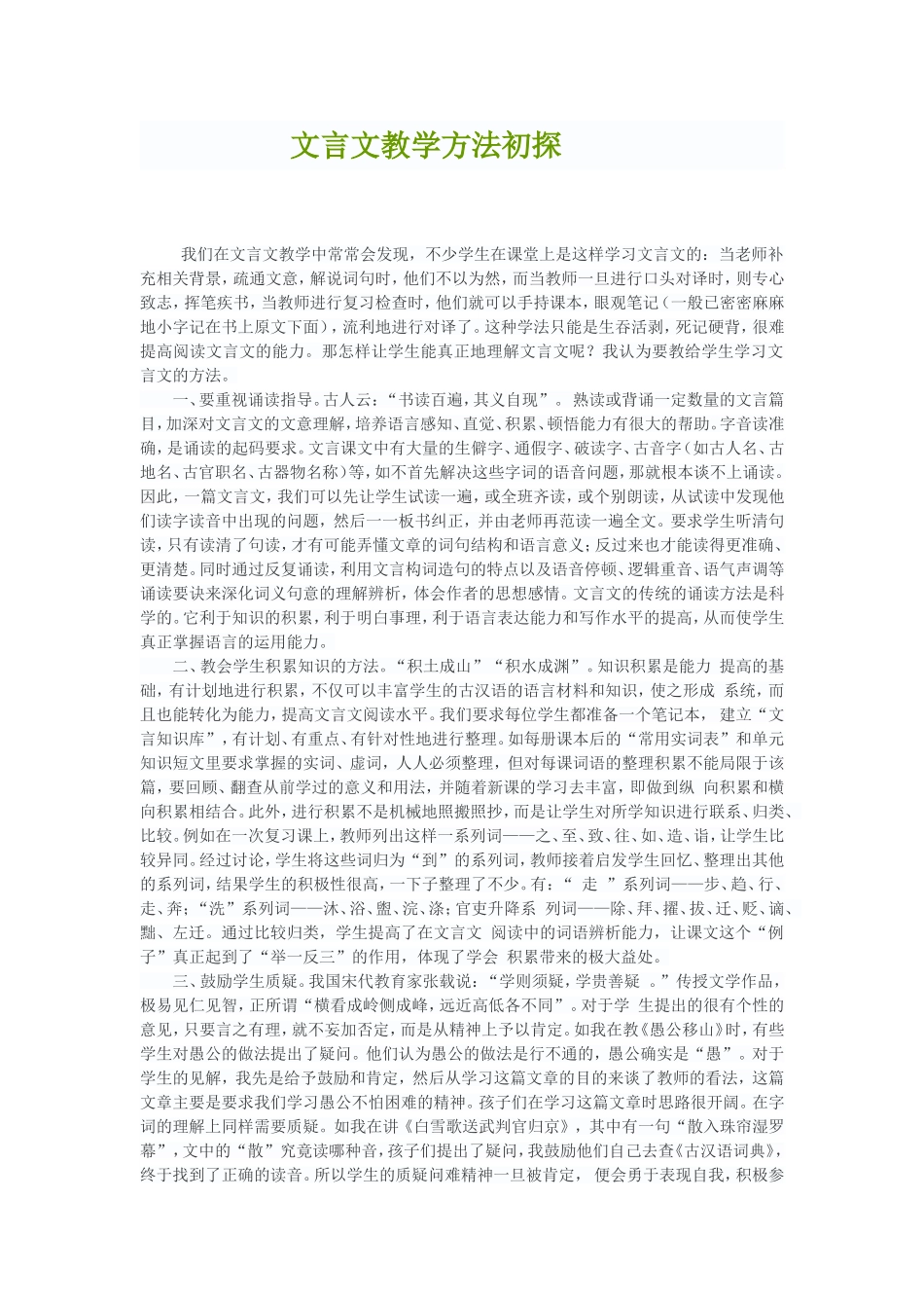 文言文教学方法初探_第1页