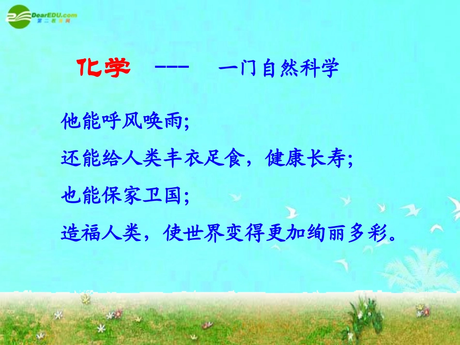 绪言《化学使世界变得更加绚丽多彩》_第1页