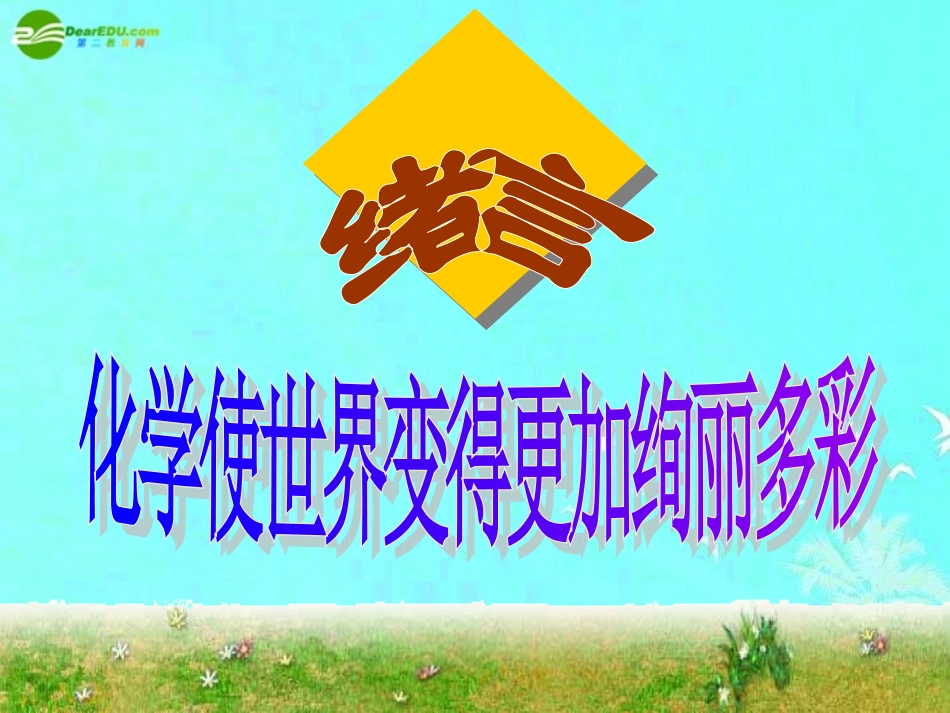 绪言《化学使世界变得更加绚丽多彩》_第2页