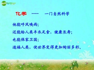 绪言《化学使世界变得更加绚丽多彩》