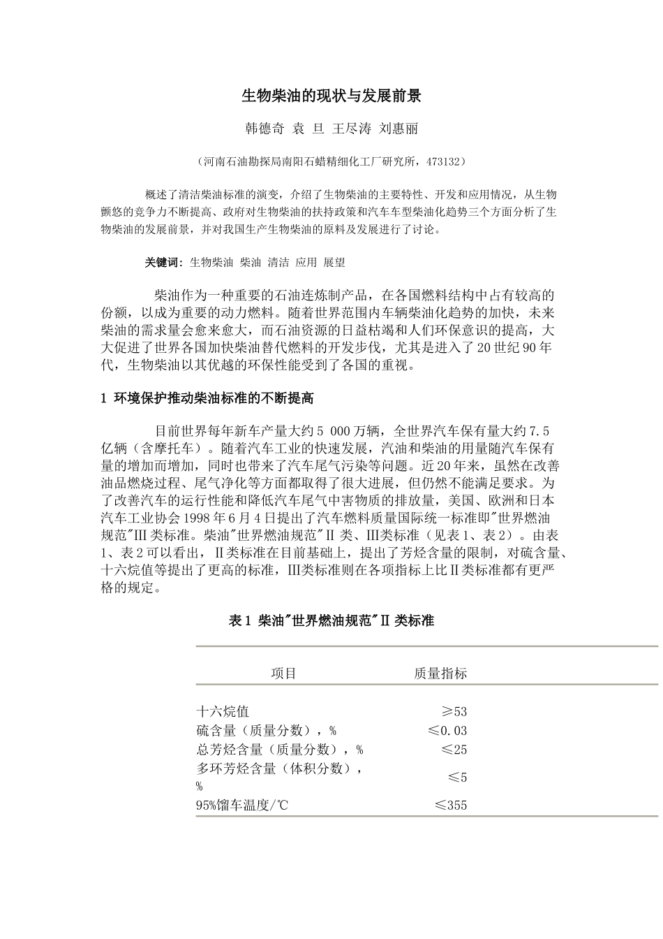 生物柴油的现状与发展前景_第1页